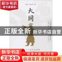 正版 大同:中华文化的社会理想 总主编 翟博 分册主编 于建福 中
