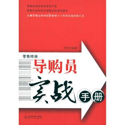 正版新书]导购员实战手册--新锐培训系列符凯9787807478409