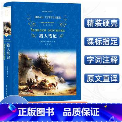 [正版]经典译林 猎人笔记精装版 屠格涅夫原著 译林出版社 学生青少年课外阅读书籍中文版全译本中小学课外小说名著读