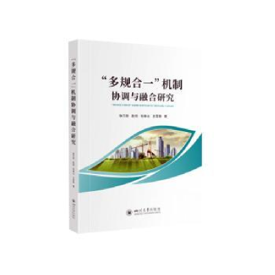 正版新书]“多规合一”机制协调与融合研究徐万刚[等]著97875690