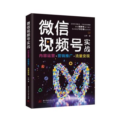 正版新书]视频号实战山峰9787568069458