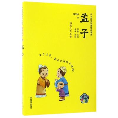 正版新书]孟子(拼音美绘)/中华国学智慧经典诵读孟轲|金浩978755