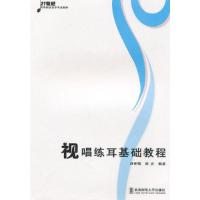 正版新书]视唱练耳基础教程薛庆 薛明镜9787562148302