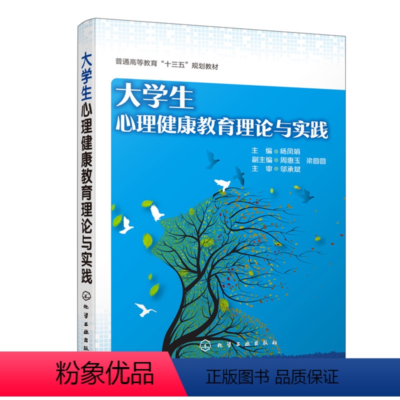 [正版]书籍 大学生心理健康教育理论与实践 杨凤娟心理健康障碍自我意识人格发展情绪管理人际交往大学生提升自身心理素质的