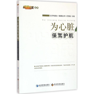 [M]为心脏保驾护航-9787509633823