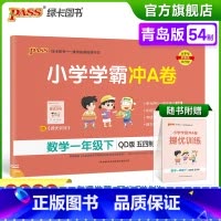 青岛版五四数学 一年级下 [正版]2023春小学学霸冲A卷数学一年级下册试卷测试卷青岛五四版同步训练测试卷1年级下册真题