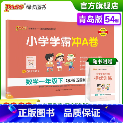 青岛版五四数学 一年级下 [正版]2023春小学学霸冲A卷数学一年级下册试卷测试卷青岛五四版同步训练测试卷1年级下册真题