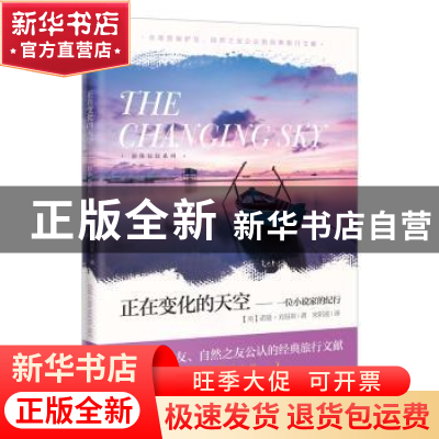 正版 正在变化的天空:一位小说家的纪行 (英)诺曼·刘易斯 花城出
