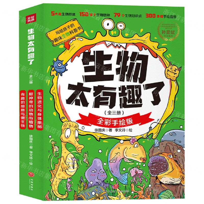[N]生物太有趣了(全彩手绘版共3册)-9787545576238
