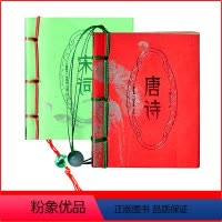 [正版]小墨香书 唐诗宋词 全2本 迷你袖珍口袋书 古风古诗词译注注释 中国古诗词鉴赏 三百首 中小学生课外文言文阅读