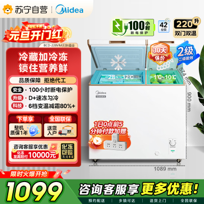 [自营]美的冰箱[大容积囤货]美的(Midea)220升冰柜 双温冷柜 冷藏冷冻 节能冰柜 BCD-220VM(E)