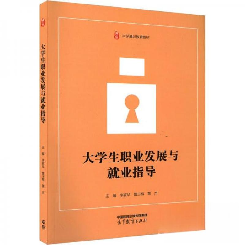正版新书]大学生职业发展与就业指导李家华,雷玉梅,黄杰97870405