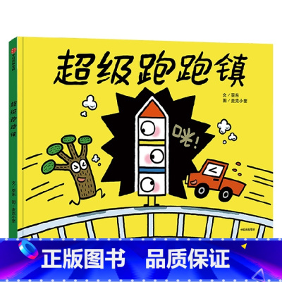 超级跑跑镇 [正版]超级跑跑镇 亚东 等著 跑跑镇作者重磅新作 撞出更多可能 想象升级 快乐翻倍 出版社图书