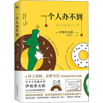 醉染图书一个人办不到9787505748507