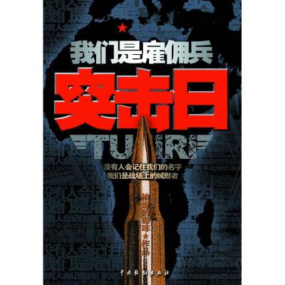 正版新书]我们是雇佣兵:突击日抽烟的咖啡9787104030157