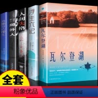 [全套5册]瓦尔登湖+局外人+浮生六记+人间失格+月亮与六便士 [正版]认准瓦尔登湖 梭罗原著 初中高中课外阅读书籍适合
