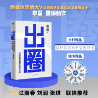 正版新书]出圈 玩转新营销的实战方法论申晨 著9787513942492