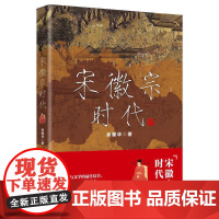 宋徽宗时代