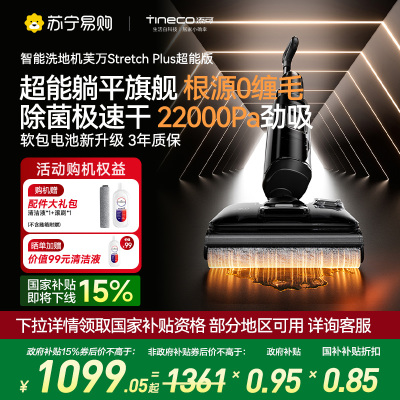 添可芙万洗地机Stretch Plus超能版[系列热卖170万+台]超薄躺平洗地机吸拖一体自动清洗