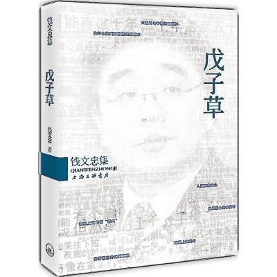 正版新书]戊子草钱文忠9787542641465