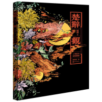 [M]楚辞 观-9787510464850