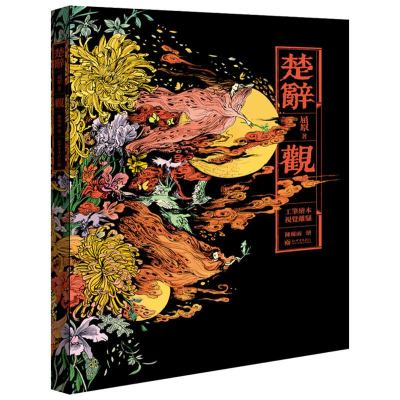 [M]楚辞 观-9787510464850