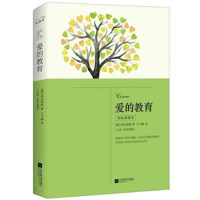 正版新书]爱的教育埃迪蒙托·德·亚米契斯 著,麦书房 出品,有容