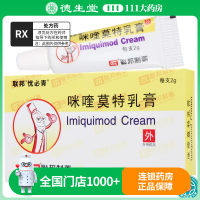 忧必青 咪喹莫特乳膏 2g:0.1g*1支/盒