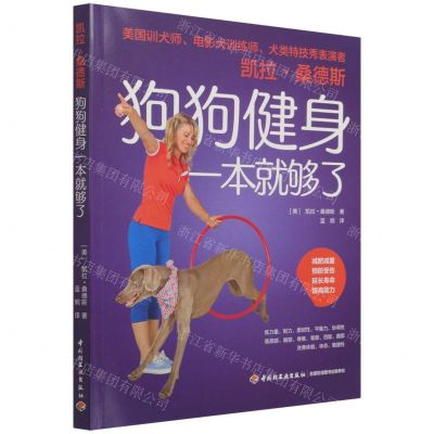 [N]凯拉·桑德斯狗狗健身一本就够了-9787518436415