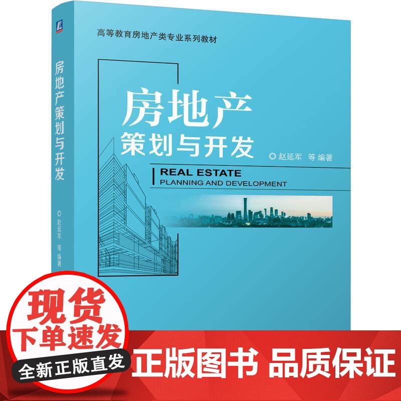房地产策划与开发 赵延军著 详解房地产策划开发及经营管理的有关理论知识和实务 教材书籍