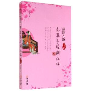 正版新书]秦淮春暖翻红袖:卞玉京赵英媛9787515510798
