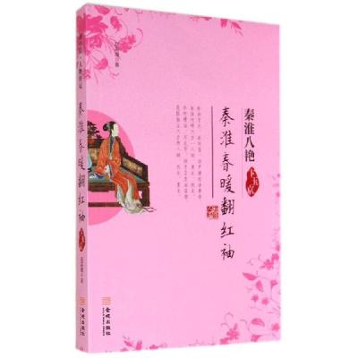 正版新书]秦淮春暖翻红袖:卞玉京赵英媛9787515510798