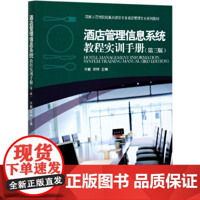 酒店管理信息系统教程实训手册(第3版示范性院校重点建设专