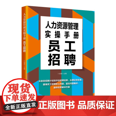 人力资源管理实操手册:员工招聘瞄准员工招聘核心问题,提供优质解决方案