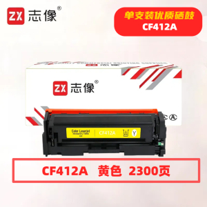 志像CF412A打印量2300页适用HPM452dn/M452dw/M452nw/M377dw/M477fdn/M477fdw硒鼓(计价单位:只)黄色