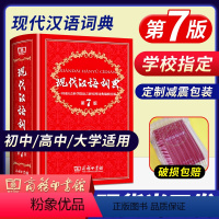 [正版]现代汉语词典全新版 第7版新版商务印书馆第七版精装小学初中高中生学生新编词典字典工具书版成语词典古代汉语大词典