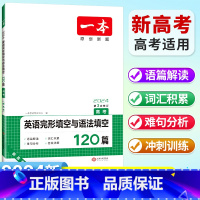 [高考]英语 完形填空与语法填空(新高考适用) 高中通用 [正版]2024高中语文阅读训练五合一高一高二高三高考现代文