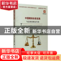 正版 中国精准扶贫实践与总体效果及方向/经济发展中的收入分配与