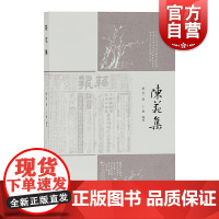 陈范集 陈范著王敏编上海古籍出版社中国古典小说诗词文学适合近代史研究者爱好者阅读书籍文学史意义近代思想史意义