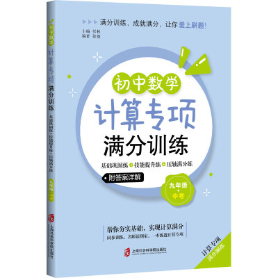 [M]初中数学计算专项满分训练 基础巩固练+技能提升练+压轴满分练 9年级+中考-9787552037562
