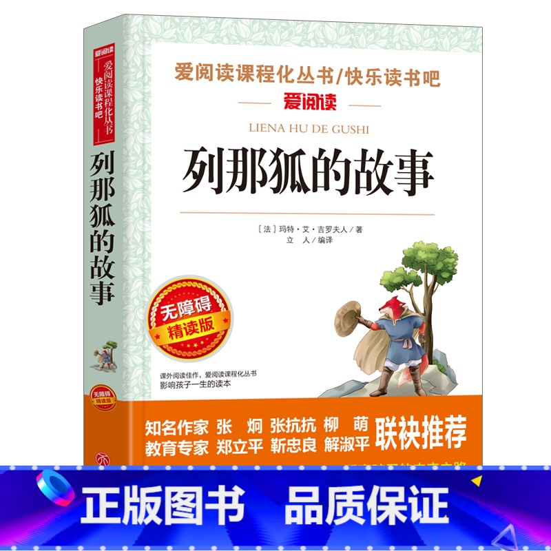 列那狐的故事 [正版]列那狐的故事完整版小学生三年级四年级五年级课外书必读人民文学教育读本天地出版社语文课程化阅读名著快