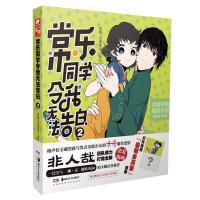 正版新书]常乐同学令我无法告白2编绘:常箩没谱破锅97875356938