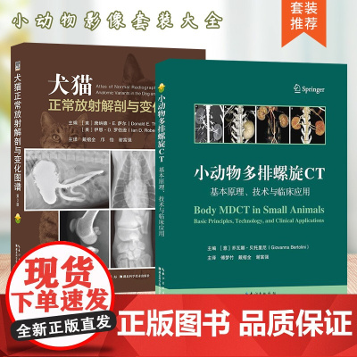 套装 2本一套 犬猫正常放射解剖与变化图谱 第3版 小动物多排螺旋CT:基础原理、技术与临床应用 97875706235