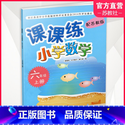 [正版]2024秋 课课练 小学数学六年级上册 6上 含参考答案 小学教辅 不含试卷 江苏凤凰教育出版社 XGS