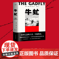 正版书籍牛虻 没有信念的人生 不值得活 中国人的信念之书 口碑译本 刘小枫教授解读 课外阅读书目