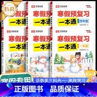 寒假预复习一本通(送21天晨读必背核心知识) 小学三年级 [正版]2025新版荣恒寒假预复习一本通21天寒假衔接打卡计划