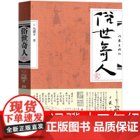 俗世奇人 贰 冯骥才2015年底出版的俗世奇人系列新作18篇 五六年级小学生课外阅读书籍作家出版社青少年人物传记 书籍当
