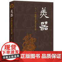 美器——中国古代物质文化九讲