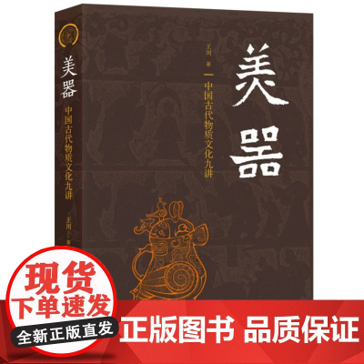 美器——中国古代物质文化九讲