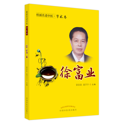 桂派名老中医. 学术卷. 徐富业